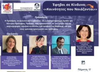 Ημερίδα της ΠΡΟΝΟΗ στο Δημαρχείο με θέμα: «Έφηβοι σε Κίνδυνο; Κοινότητες που Νοιάζονται»