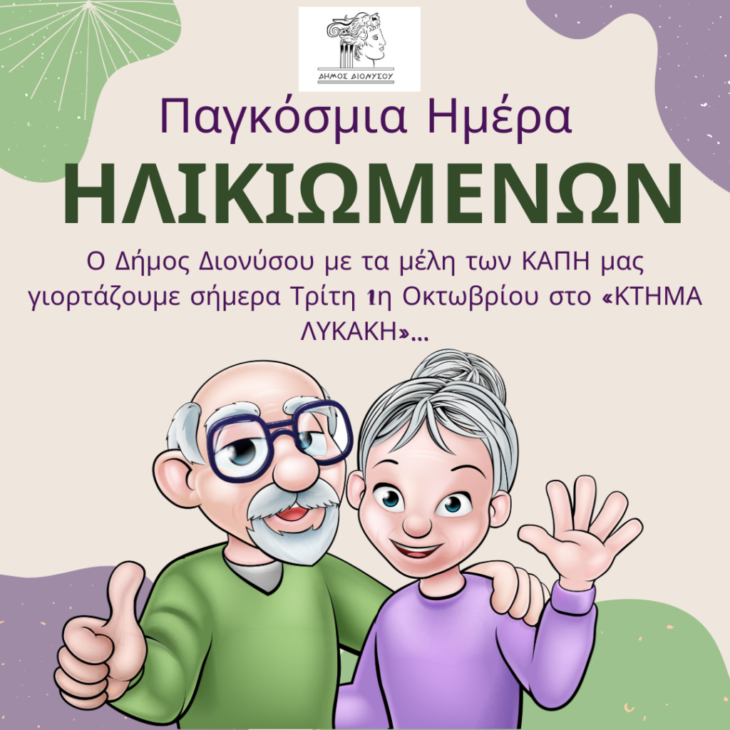 Κ. Μαϊχόσογλου: «Ενισχύουμε τη φροντίδα και την ποιότητα ζωής των ηλικιωμένων» 3 Κ. Μαϊχόσογλου: «Ενισχύουμε τη φροντίδα και την ποιότητα ζωής των ηλικιωμένων»