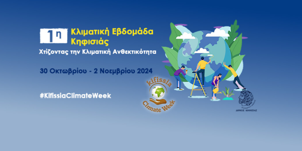 Kifissia Summit: Το πρώτο συνέδριο για τις Πολιτικές Κλιματικής Ανθεκτικότητας 3 Kifissia Summit: Το πρώτο συνέδριο για τις Πολιτικές Κλιματικής Ανθεκτικότητας