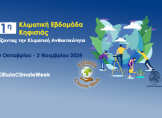 Kifissia Summit: Το πρώτο συνέδριο για τις Πολιτικές Κλιματικής Ανθεκτικότητας
