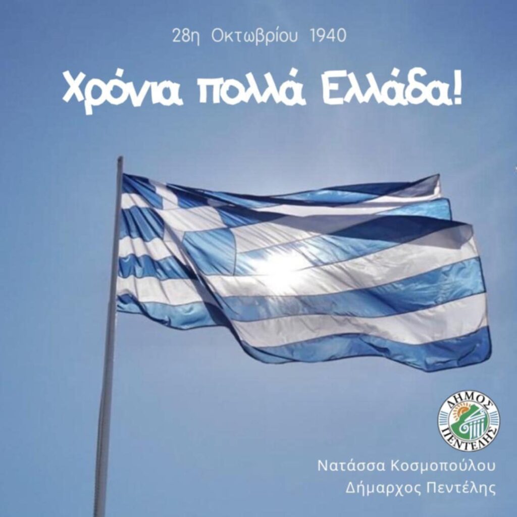 Μήνυμα Δημάρχου Πεντέλης για την επέτειο της 28ης Οκτωβρίου 3 Μήνυμα Δημάρχου Πεντέλης για την επέτειο της 28ης Οκτωβρίου