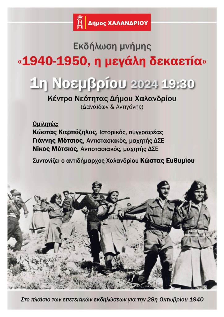 Ο Δήμος Χαλανδρίου τιμά την επέτειο της 28ης Οκτωβρίου 1940 με την εκδήλωση μνήμης «1940 – 1950, η μεγάλη δεκαετία»