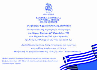Ο Δήμος Κηφισιάς τιμά την Εθνική επέτειο της 28ης Οκτωβρίου 1940 και τον Πολιούχο Άγιο Δημήτριο Μυροβλήτη