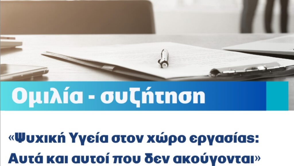 Ομιλία – συζήτηση για την Ψυχική Υγεία στον χώρο εργασίας, 16/10 στη Βίλα Δροσίνη 4 Ομιλία – συζήτηση για την Ψυχική Υγεία στον χώρο εργασίας, 16/10 στη Βίλα Δροσίνη