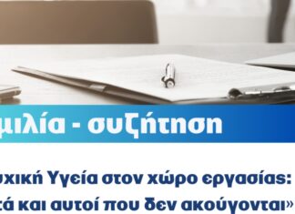 Ομιλία – συζήτηση για την Ψυχική Υγεία στον χώρο εργασίας, 16/10 στη Βίλα Δροσίνη