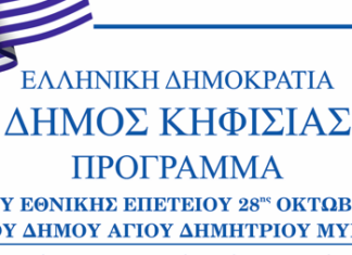 ΠΡΟΓΡΑΜΜΑ ΕΟΡΤΑΣΜΩΝ ΕΘΝΙΚΗΣ ΕΠΕΤΕΙΟΥ 28ΗΣ ΟΚΤΩΒΡΙΟΥ ΣΤΟ ΔΗΜΟ ΚΗΦΙΣΙΑΣ