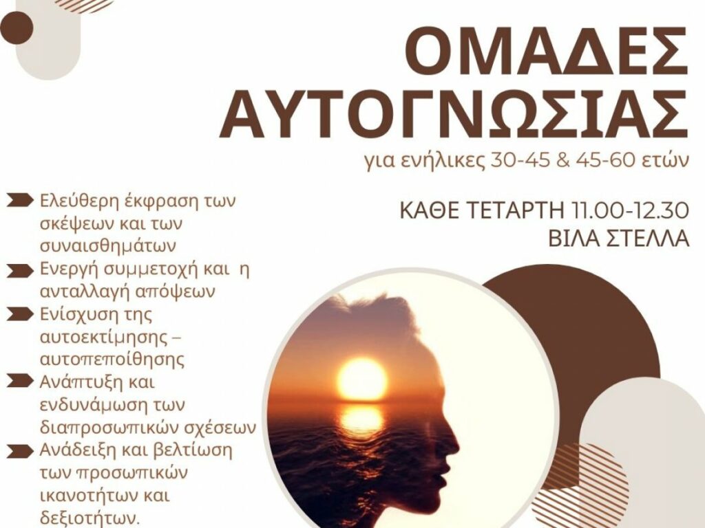Πρόγραμμα ομάδων αυτογνωσίας ξεκινά να υλοποιεί ο Δήμος Ηρακλείου Αττικής