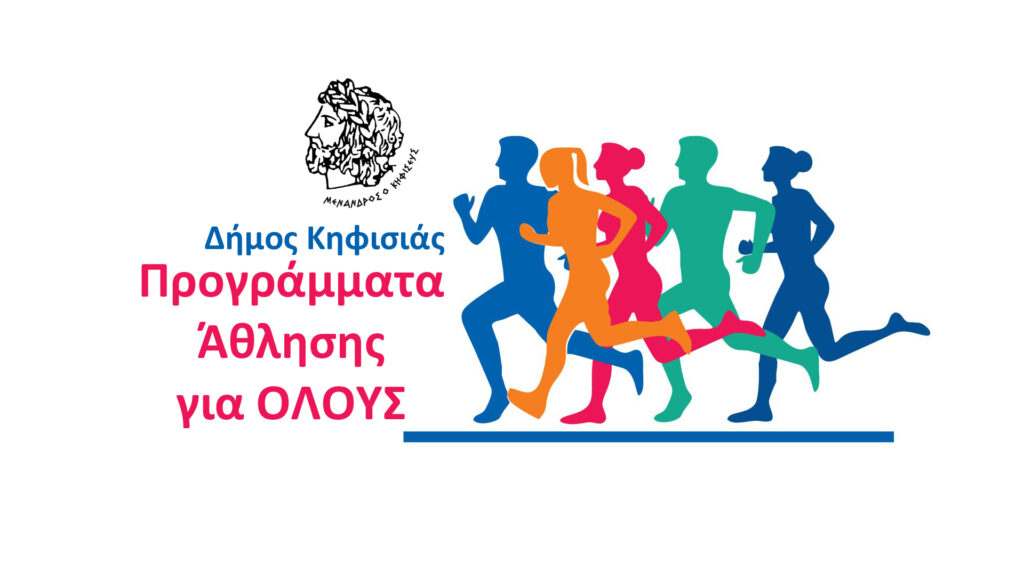 ΠΡΟΓΡΑΜΜΑΤΑ ΑΘΛΗΣΗΣ ΓΙΑ ΟΛΟΥΣ ΑΠΟ ΤΟΝ ΔΗΜΟ ΚΗΦΙΣΙΑΣ 3 ΠΡΟΓΡΑΜΜΑΤΑ ΑΘΛΗΣΗΣ ΓΙΑ ΟΛΟΥΣ ΑΠΟ ΤΟΝ ΔΗΜΟ ΚΗΦΙΣΙΑΣ