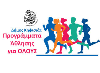 ΠΡΟΓΡΑΜΜΑΤΑ ΑΘΛΗΣΗΣ ΓΙΑ ΟΛΟΥΣ ΑΠΟ ΤΟΝ ΔΗΜΟ ΚΗΦΙΣΙΑΣ