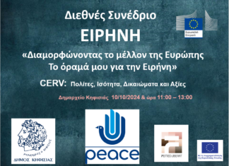 Πρόσκληση του Δήμου σε Διεθνές Συνέδριο με θέμα την Ειρήνη, 10/10 στο Δημαρχείο Κηφισιάς