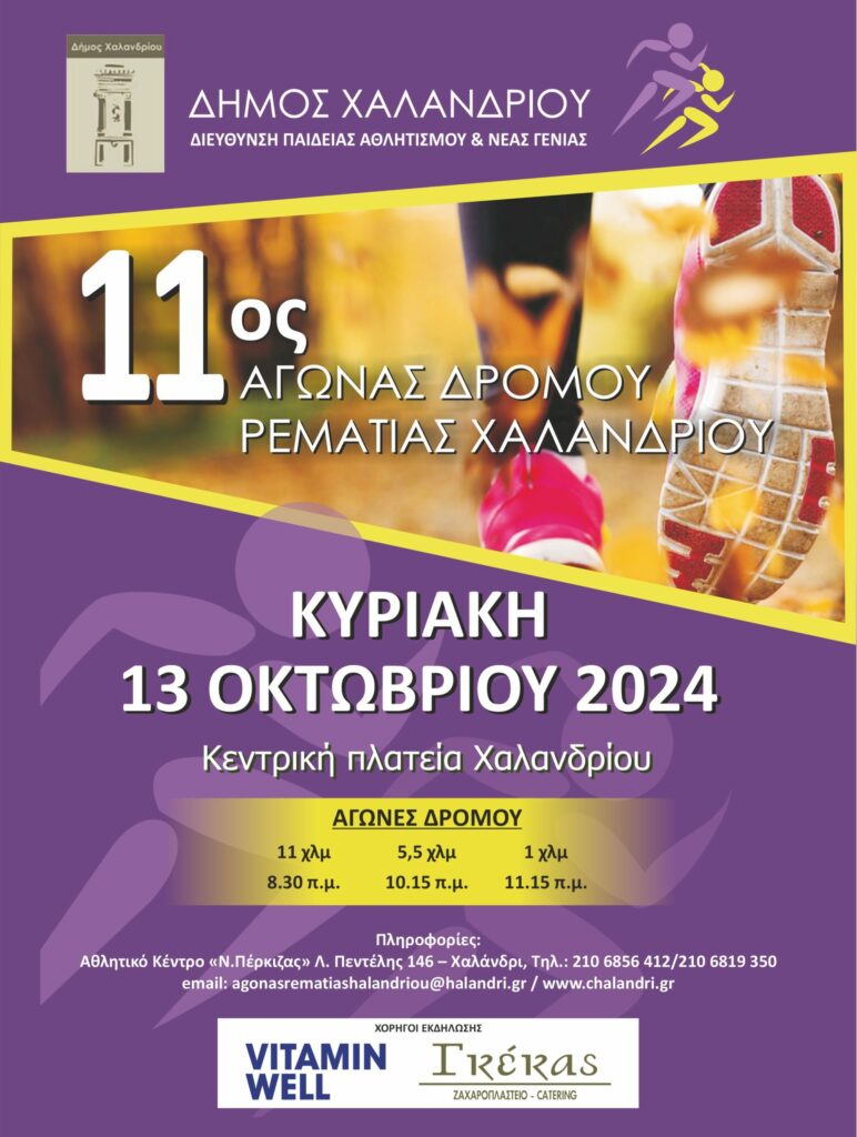Προσωρινές κυκλοφοριακές ρυθμίσεις την Κυριακή 13 Οκτωβρίου για τον 11ο Αγώνα Ρεματιάς