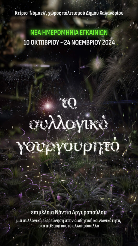 Στις 10/10 τα εγκαίνια της μεγάλης έκθεσης “Το συλλογικό γουργουρητό” 5 Στις 10/10 τα εγκαίνια της μεγάλης έκθεσης “Το συλλογικό γουργουρητό”