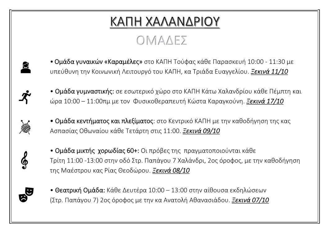 Τα ΚΑΠΗ Χαλανδρίου σε δράση – Όλες οι δραστηριότητες και πότε ξεκινάνε