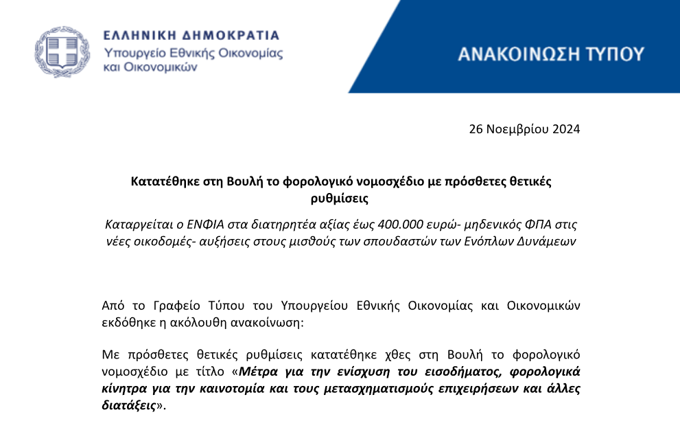 Κατατέθηκε στη Βουλή το φορολογικό νομοσχέδιο με πρόσθετες θετικές ρυθμίσεις