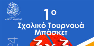 1ο Σχολικό Τουρνουά 3×3 μπάσκετ του Δήμου την 1η Δεκεμβρίου στο Ζηρίνειο