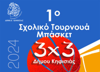 1ο Σχολικό Τουρνουά 3×3 μπάσκετ του Δήμου την 1η Δεκεμβρίου στο Ζηρίνειο
