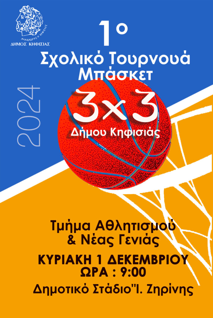 1ο Σχολικό Τουρνουά 3x3 μπάσκετ του Δήμου την 1η Δεκεμβρίου στο Ζηρίνειο 4 1ο Σχολικό Τουρνουά 3x3 μπάσκετ του Δήμου την 1η Δεκεμβρίου στο Ζηρίνειο