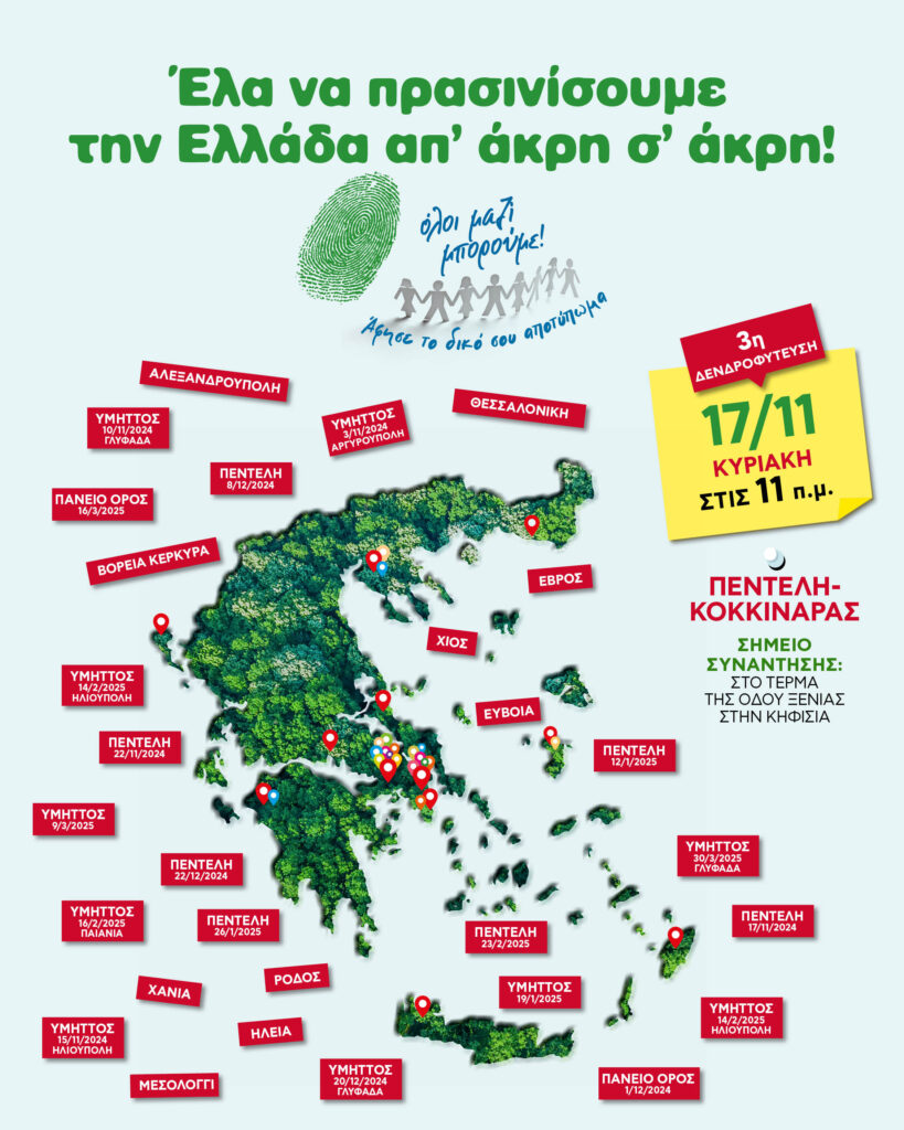3η Δεντροφύτευση στις 15/11 στην περιοχή του Κοκκιναρά