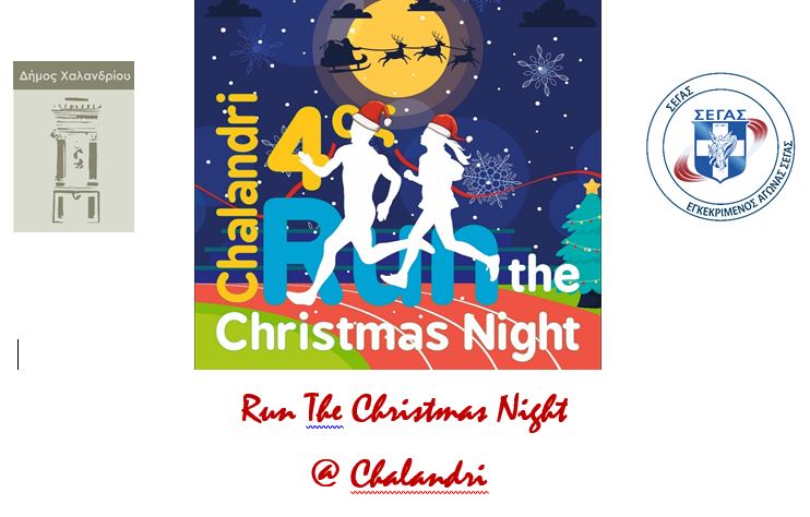 4o Christmas Night Run – Το χριστουγεννιάτικο αθλητικό γεγονός του Δήμου Χαλανδρίου για 4η χρονιά!