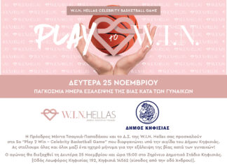 5ο “Play 2 Win – Celebrity Basketball Game”: Αγώνας στο Ζηρίνειο για τη στήριξη των γυναικών