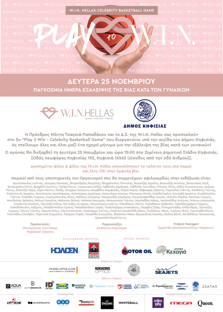 5ο "Play 2 Win - Celebrity Basketball Game": Αγώνας στο Ζηρίνειο για τη στήριξη των γυναικών