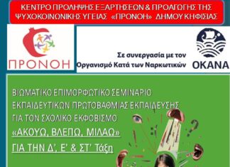 «ΑΚΟΥΩ, ΒΛΕΠΩ, ΜΙΛΑΩ»: Σεμινάριο από «ΠΡΟΝΟΗ» Δήμου Κηφισιάς-ΟΚΑΝΑ  για τον σχολικό εκφοβισμό