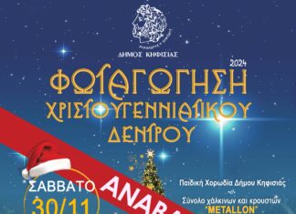 Αναβάλλεται λόγω καιρού η φωταγώγηση του Χριστουγεννιάτικου Δέντρου του Δήμου