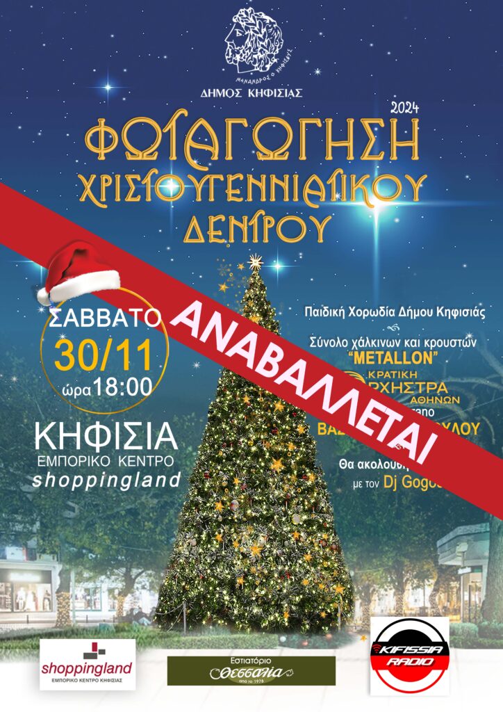 Αναβάλλεται λόγω καιρού η φωταγώγηση του Χριστουγεννιάτικου Δέντρου του Δήμου