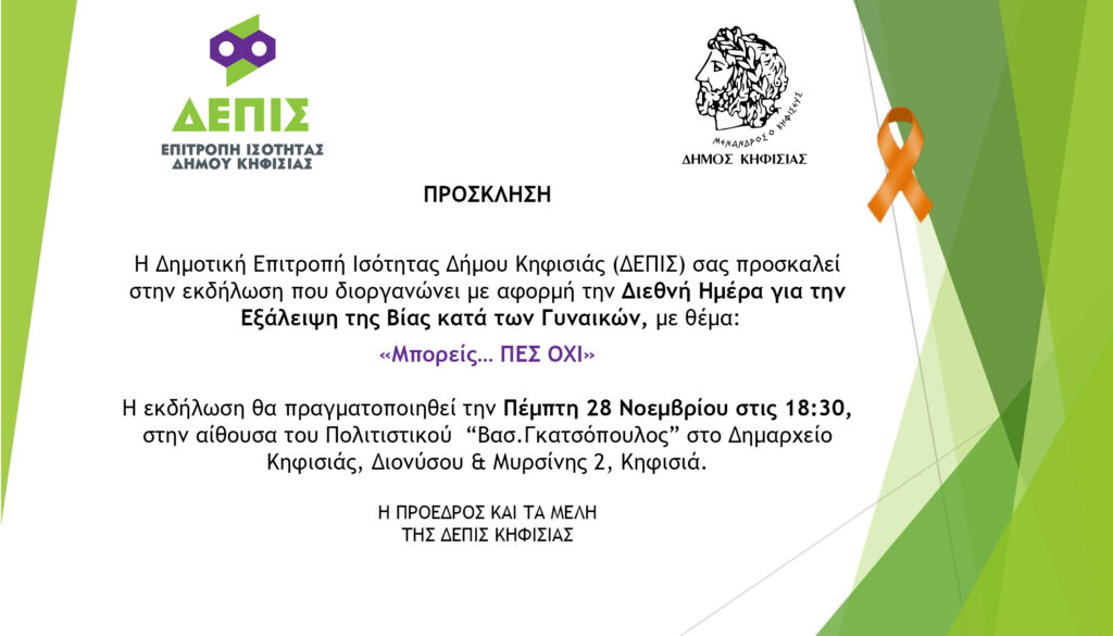 «Μπορείς... ΠΕΣ ΟΧΙ»: Εκδήλωση της ΔΕΠΙΣ Κηφισιάς για την Εξάλειψη της Βίας κατά των Γυναικών 4 «Μπορείς... ΠΕΣ ΟΧΙ»: Εκδήλωση της ΔΕΠΙΣ Κηφισιάς για την Εξάλειψη της Βίας κατά των Γυναικών