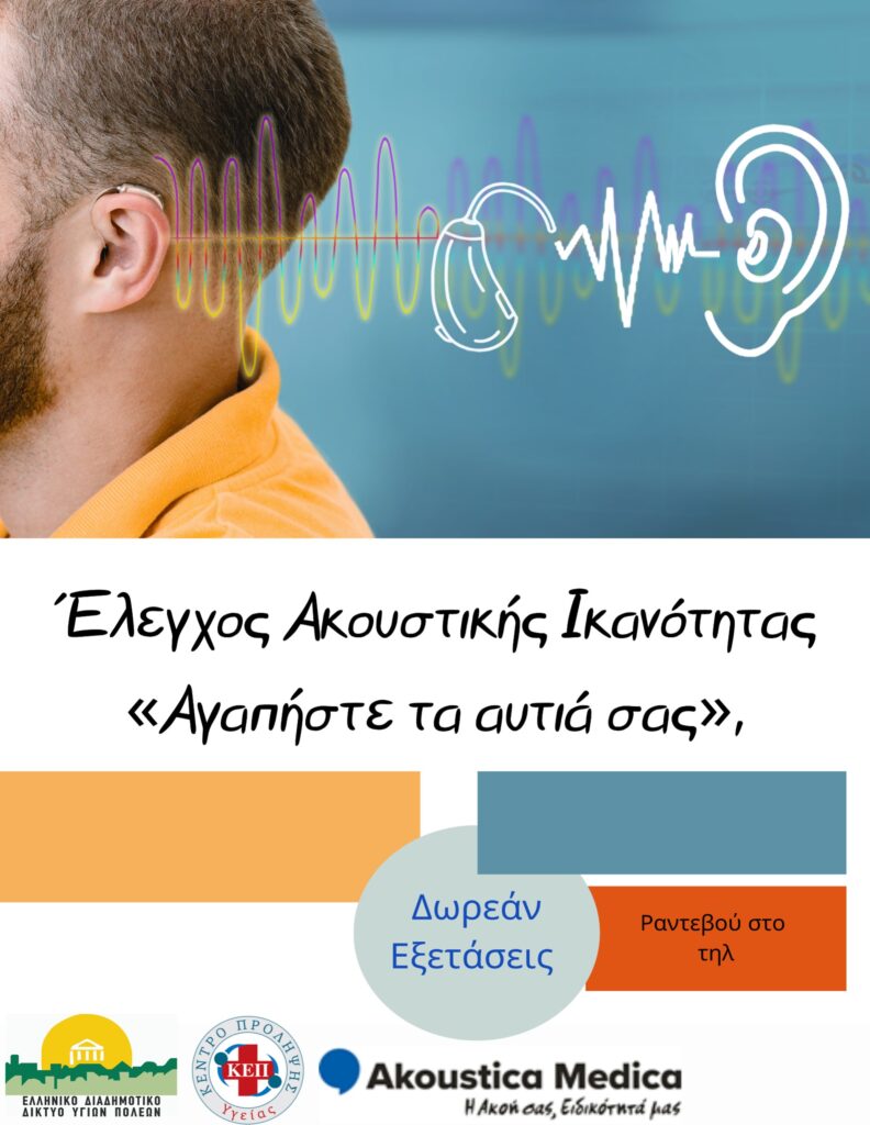 Δωρεάν προληπτικός έλεγχος για την ακουστική ικανότητα