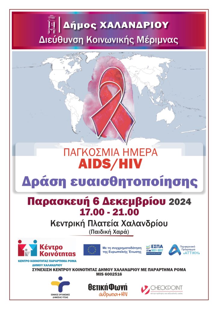 Δράση κατά του AIDS/HIV – Δωρεάν ανώνυμα τεστ στις 6/12