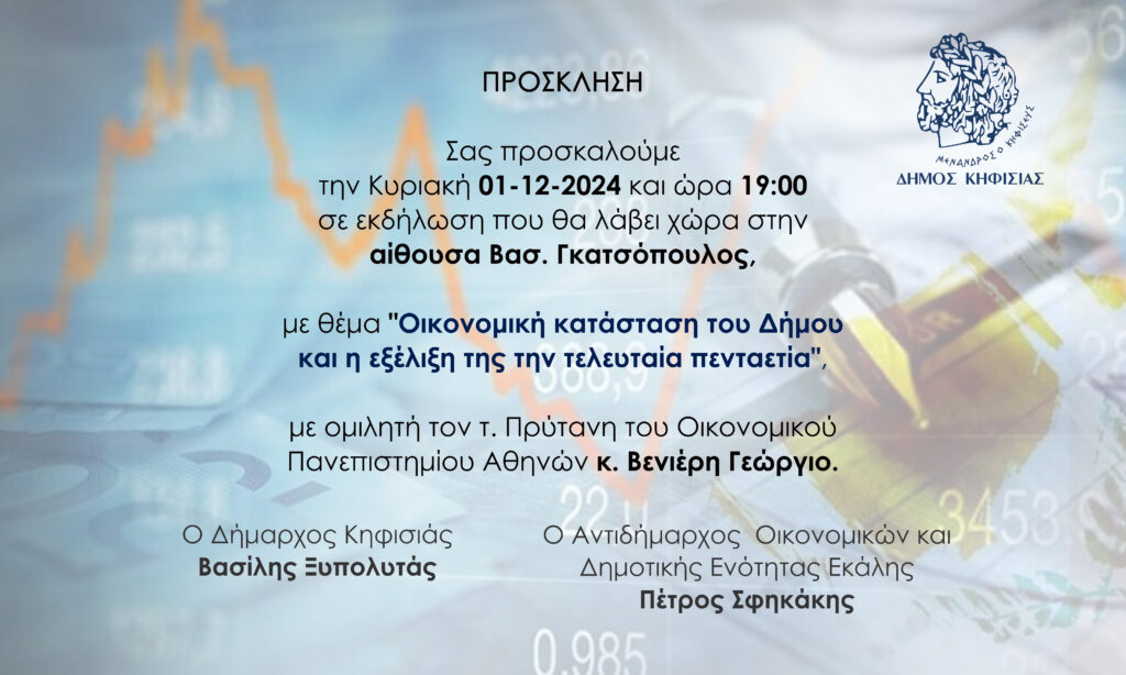 Εκδήλωση στο Δημαρχείο με θέμα «Οικονομική κατάσταση του Δήμου και η εξέλιξη της την τελευταία πενταετία» 4 Εκδήλωση στο Δημαρχείο με θέμα «Οικονομική κατάσταση του Δήμου και η εξέλιξη της την τελευταία πενταετία»