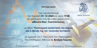 Εκδήλωση στο Δημαρχείο με θέμα «Οικονομική κατάσταση του Δήμου και η εξέλιξη της την τελευταία πενταετία»