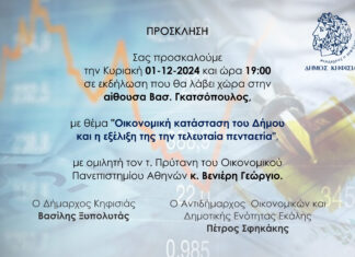 Εκδήλωση στο Δημαρχείο με θέμα «Οικονομική κατάσταση του Δήμου και η εξέλιξη της την τελευταία πενταετία»