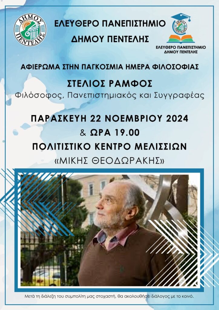 Ελεύθερο Πανεπιστήμιο: Αφιέρωμα για την Παγκόσμια Ημέρα Φιλοσοφίας με τιμώμενο ομιλητή τον διακεκριμένο φιλόσοφο Στέλιο Ράμφο