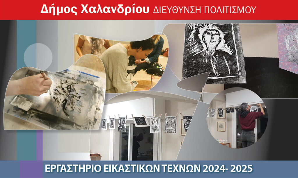 Έναρξη εγγραφών στο εργαστήριο εικαστικών τεχνών – Την Τετάρτη 4 Δεκεμβρίου ξεκινούν τα μαθήματα 3 Έναρξη εγγραφών στο εργαστήριο εικαστικών τεχνών – Την Τετάρτη 4 Δεκεμβρίου ξεκινούν τα μαθήματα