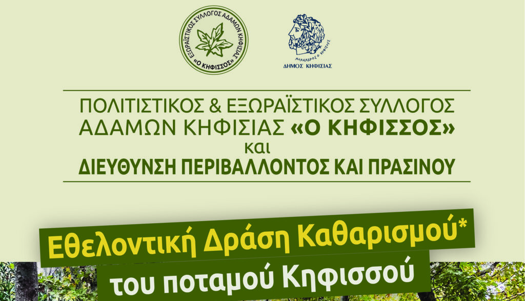 ΕΘΕΛΟΝΤΙΚΗ ΔΡΑΣΗ ΚΑΘΑΡΙΣΜΟΥ ΤΟΥ ΚΗΦΙΣΣΟΥ