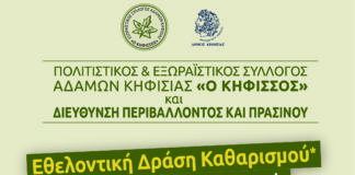 ΕΘΕΛΟΝΤΙΚΗ ΔΡΑΣΗ ΚΑΘΑΡΙΣΜΟΥ ΤΟΥ ΚΗΦΙΣΣΟΥ