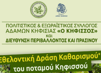 ΕΘΕΛΟΝΤΙΚΗ ΔΡΑΣΗ ΚΑΘΑΡΙΣΜΟΥ ΤΟΥ ΚΗΦΙΣΣΟΥ