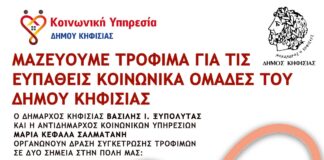 Κάλεσμα σε δράση συλλογής τροφίμων για τις ευπαθείς ομάδες του Δήμου