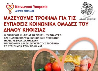 Κάλεσμα σε δράση συλλογής τροφίμων για τις ευπαθείς ομάδες του Δήμου