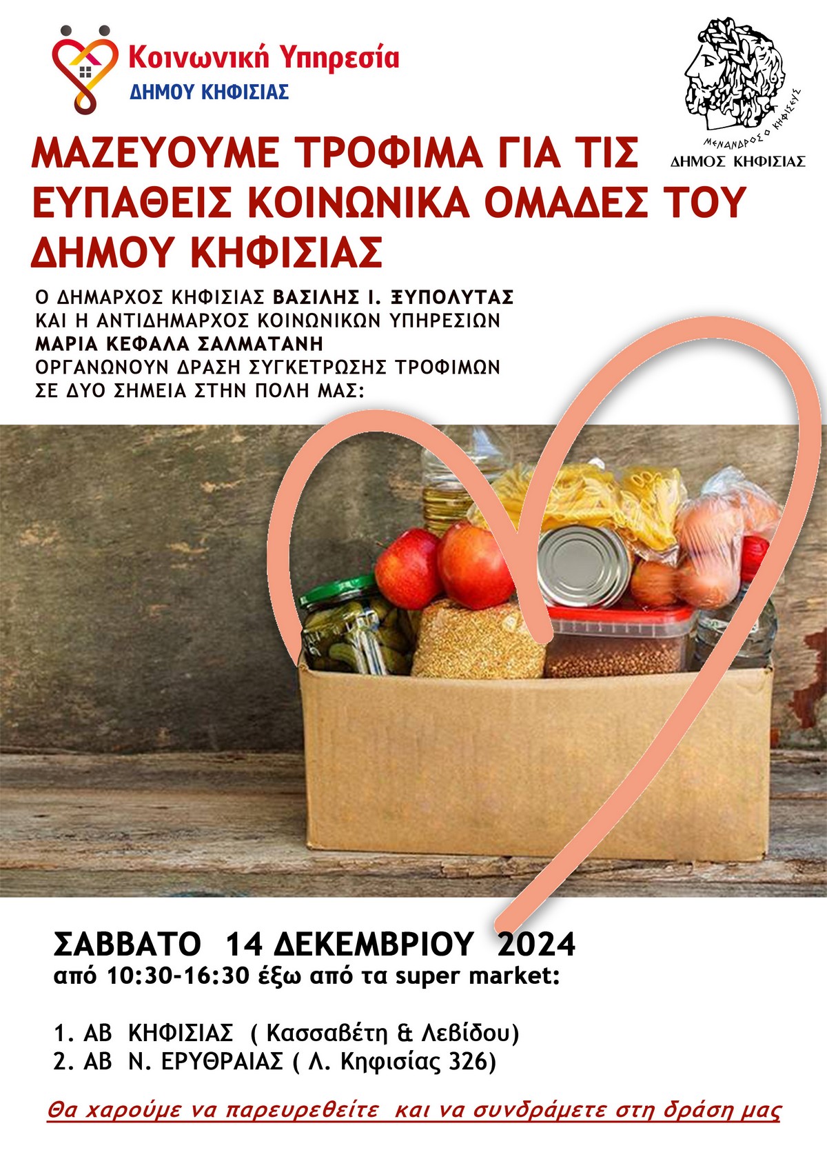 Κάλεσμα σε δράση συλλογής τροφίμων για τις ευπαθείς ομάδες του Δήμου 5 Alt