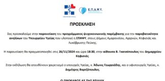 Παρουσιάζεται στο Δημαρχείο το πρόγραμμα του Υπουργείου Υγείας για την παραβατικότητα & βία ανηλίκων
