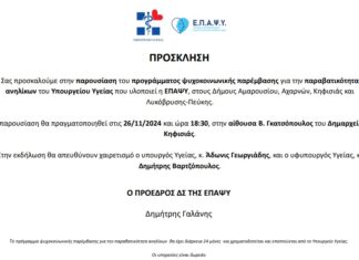 Παρουσιάζεται στο Δημαρχείο το πρόγραμμα του Υπουργείου Υγείας για την παραβατικότητα & βία ανηλίκων