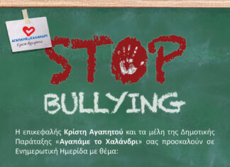 “Σχολικός Εκφοβισμός: Προστατεύοντας τα παιδιά μας” – Εκδήλωση της δημοτικής παράταξης “Αγαπάμε το Χαλάνδρι”