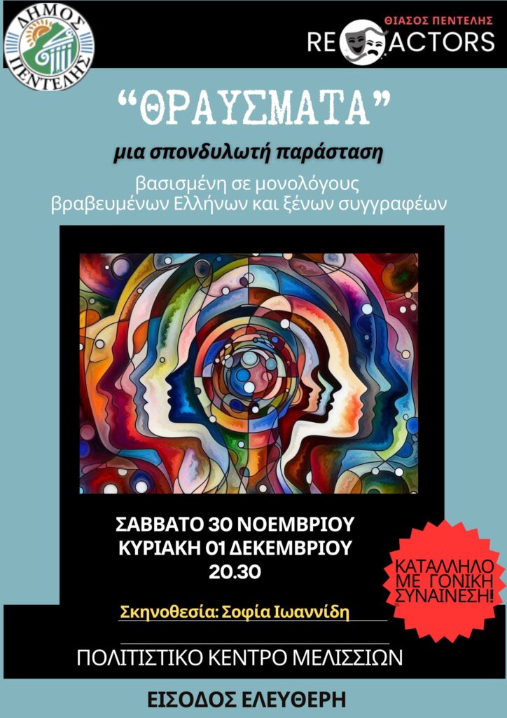 «ΘΡΑΥΣΜΑΤΑ» από τον Θίασο Πεντέλης RE-ACTORS