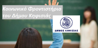 Το Κοινωνικό Φροντιστήριο του Δήμου ζητά εθελοντές καθηγητές