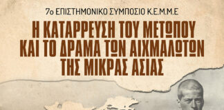 Το πρόγραμμα του 7ου Επιστημονικού Συμποσίου ΚΕΜΜΕ «Η κατάρρευση του μετώπου και το δράμα των αιχμαλώτων της Μικράς Ασίας»