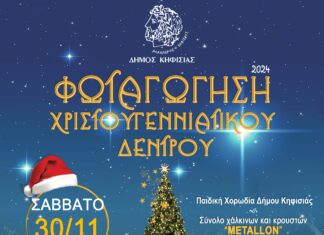 Το Σάββατο 30/11 η φωταγώγηση του Χριστουγεννιάτικου Δέντρου της Κηφισιάς