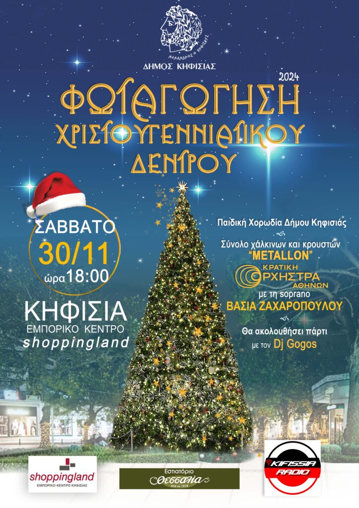 Το Σάββατο 30/11 η φωταγώγηση του Χριστουγεννιάτικου Δέντρου της Κηφισιάς